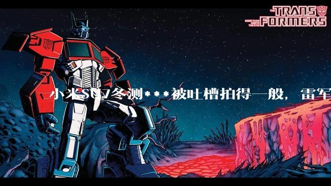 小米SU7冬测***被吐槽拍得一般，雷军：会转达建议_雷总_小订_冰雪